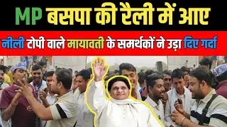 बसपा रैली में आए मायावती के समर्थकों ने उड़ा दिया गर्दा || वीडियो देख बीएसपी के दीवाने हो जाएंगे खुश
