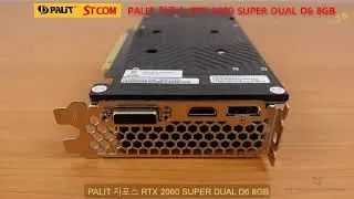 PALIT 지포스 RTX 2060 SUPER DUAL D6 8GB