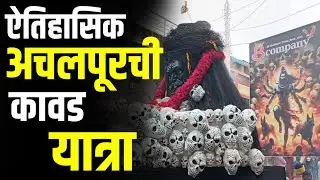 Achalpur Kavad Yatra : शेकडो वर्ष परंपरा असणारी ऐतिहासिक अचलपूरची कावड यात्रा पाहिली का? #gavran_90