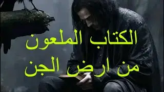 قصه رعب الكتاب الملعون 5 /من ارض  الجن حرب ملوك الجن#اكسبلور #قصص #قصص_الجن #هادر