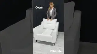 Софи модульная система Otherlife