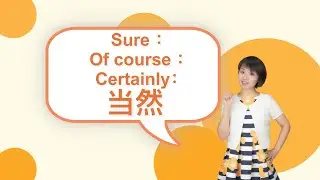 【当然】Sure，of course，certainly in Chinese｜Chinese language learning