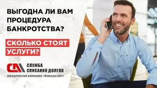 Выгодна ли вам процедура банкротства? Сколько стоят услуги?