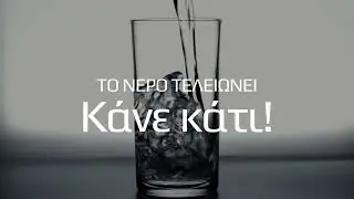 ΤΗΛΕΟΠΤΙΚΗ ΕΚΣΤΡΑΤΕΙΑ ΕΟΑ ΛΕΜΕΣΟΥ ΓΙΑ ΤΗΝ ΕΞΟΙΚΟΝΟΜΗΣΗ ΝΕΡΟΥ