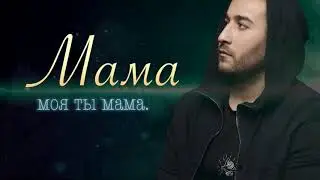 EDGAR  Мама   Official Lyri
