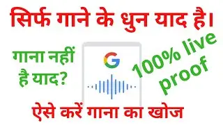 अब गाने के धुन से ही,🎶 कौन सा गाना, बताएगा गूगल।🎵how to identify songs using whistle or singing