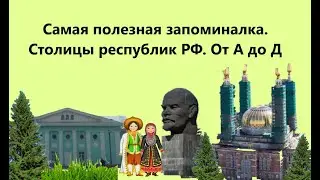 Самая полезная запоминалка.Столицы республик РФ. От А до Д (1 часть)