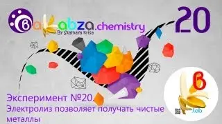 Эксперимент №20. Электролиз позволяет получать чистые металлы (4AgNO3 + 2Н2O = 4Ag + 4HNO3 + O2↑)