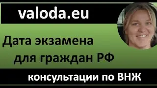Как узнать дату экзамена? Для граждан РФ