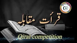 Qirat competition for kids||قرأت مقابلہ بچوں کے لئے