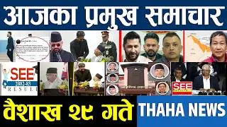 आज वैशाख २९ गतेका प्रमुख समाचार | aaja ka mukhya samachar | Nepali News | Today Nepali News