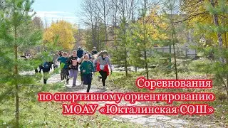 Спортивное ориентирование - 2022. Юкталинская СОШ