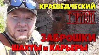 КРАЕВЕДЧЕСКИЙ ТУРИЗМ/  СТАЛК ШАХТЫ и КАРЬЕРА/ ЗАБРОШКИ  ( заброшки сталк шахты и карьеры)