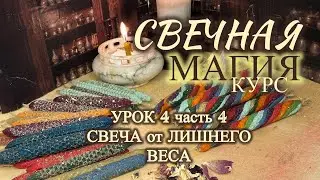 ритуал ОТ ПОРЧИ на ОЖИРЕНИЕ  