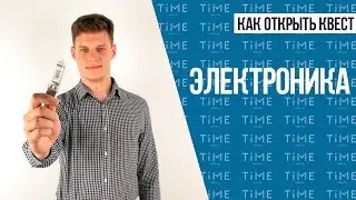 Как открыть квест. Электроника для квеста