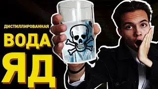 ДИСТИЛЛИРОВАННАЯ ВОДА - ЯД? (вода опасна, дистиллированная вода - яд)