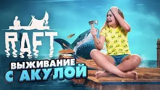 ЗЛАЯ АКУЛА НАПАЛА НА МЕНЯ НОЧЬЮ В ОКЕАНЕ! ► Raft - ВЫЖИВАНИЕ В МОРЕ С АКУЛОЙ! ►Полное прохождение #1