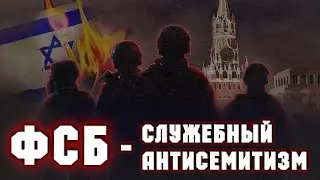 Аркадий Мил-Ман | Михаил Гуревич | Константин Гаазе: Отношение Кремля к Израилю и к евреям