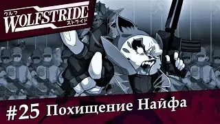 Wolfstride: Глава 7: 
