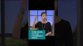 Джойс Майер: Как распознать жалость к себе? #shorts