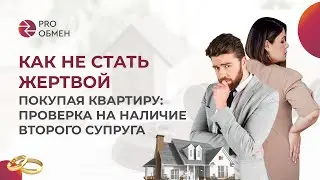 Как не стать жертвой, покупая квартиру: проверка на наличие второго супруга