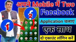 Ek mobile me do facebook kaise chalaye | Do facebook ek mobile mein kaise chalayen
