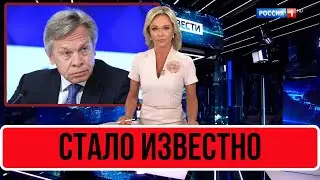 Только Что Стало Известно... Сенатор Пушков...
