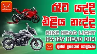 AliExpress එකෙන් මරු හෙඩ් ලයිට් එකක් ගෙන්නමු | Bike Head Light | Bike Light Review