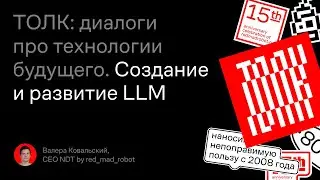 ТОЛК с NDT lab про LLM (large language model)