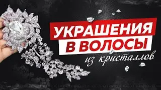 #3. Украшения в волосы из кристаллов