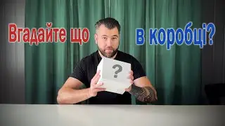 Вгадаєте що в коробці?