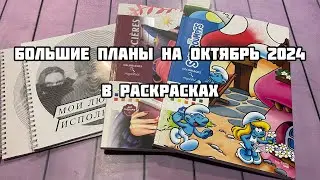 Планы в раскрасках на октябрь 2024// Что буду раскрашивать в октябре?