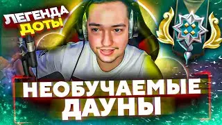 НЕОБУЧАЕМЫЕ ДАУНЫ - ГОЛОВАЧ ЛЕГЕНДА ИЛИ КЛОУН?