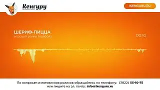 Рекламный ролик ресторана доставки Шериф пицца: Рекламное агентство Кенгуру
