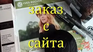 Ив роше. Заказ по бланку. Шикарные подарки. Yves Rocher. Order form.