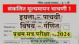 5th paper/ प्रथम सत्र परीक्षा इयत्ता पाचवी गणित 2024-25/ pratham satra pariksha 2024 5th maths