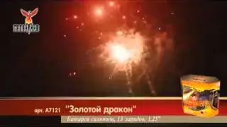 Салют Золотой дракон (А7121) 13 зарядов,30 сек.