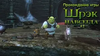 Прохождение игры Шрек Навсегда #2