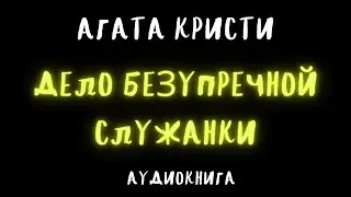 ДЕЛО БЕЗУПРЕЧНОЙ СЛУЖАНКИ / АГАТА КРИСТИ / АУДИОКНИГА / RUSSIAN AUDIO BOOKS
