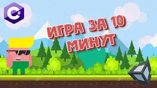 КАК СДЕЛАТЬ ИГРУ ЗА 10 МИНУТ (ДВИЖЕНИЕ ПЕРСОНАЖА ) на Unity (1 часть)