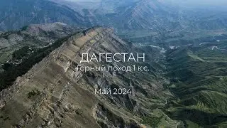 Дагестан. Горный поход 1 к.с. (Май 2024)