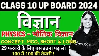 UP Board Science Class 10 Exam 2024 Most Important Concept, MCQs, Short and Long Questions✅
