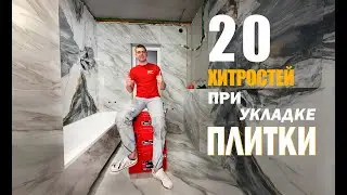 Самая подробная инструкция по УКЛАДКЕ ПЛИТКИ