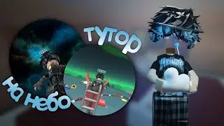 роблокс//туториал на красивое небо//это очень легко!!!