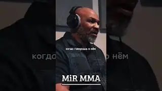 Майк Тайсон про Мухаммеда Али! «Он другой не такой как мы!» 