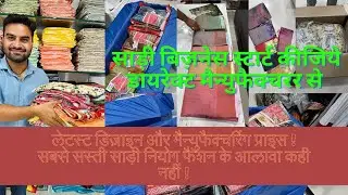 Apana Khudka Saree Ka Business Shuru kijiye Direct Manufacturer Se