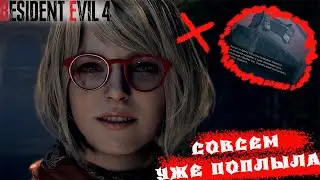 Эшли уже совсем поплыла! Замесы в замке! Resident Evil 4 Remake ➤ Прохождение #9