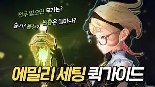 [원신] 에밀리 리뷰 + 세팅정리