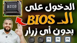 طريقة جديدة للدخول على الـ Bios بدون زرار الـ Delete | طريقة الدخول للبايوس بدون زر الـ Delete