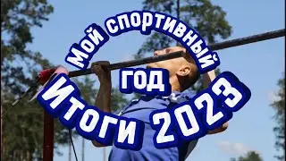 Итоги 2023 года. Мой тренировочный год.